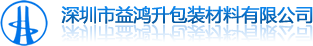 益鸿升包装材料